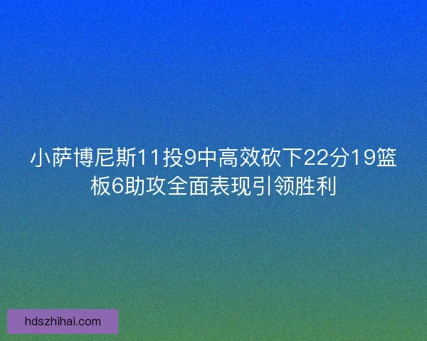 小萨博尼斯11投9中高效砍下22分19篮板6助攻全面表现引领胜利