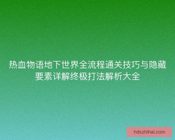 热血物语地下世界全流程通关技巧与隐藏要素详解终极打法解析大全