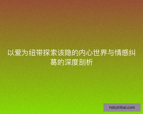 以爱为纽带探索该隐的内心世界与情感纠葛的深度剖析