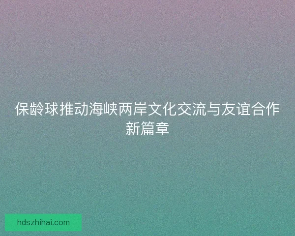 保龄球推动海峡两岸文化交流与友谊合作新篇章