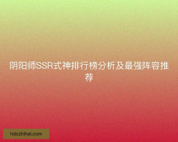 阴阳师SSR式神排行榜分析及最强阵容推荐